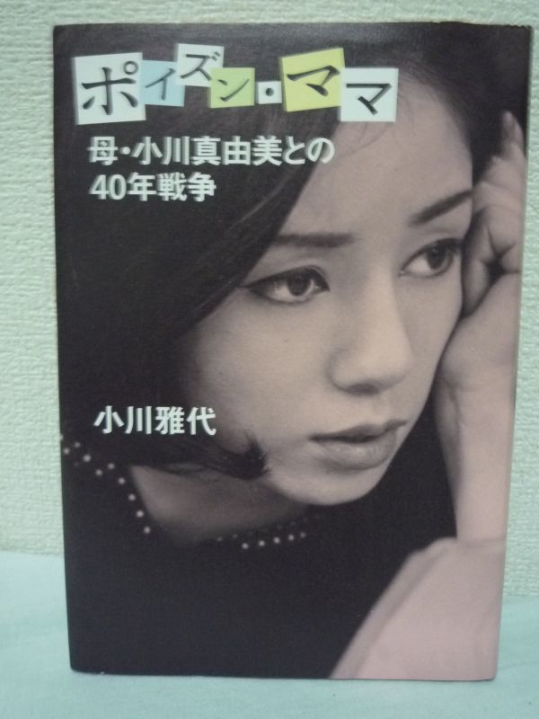ポイズン・ママ 母・小川真由美との40年戦争 ★ 小川雅代 ■ 親子関係 著名な両親の無理解と歪んだ愛情に苦しんだ一人娘が綴る2人の実像拍卖