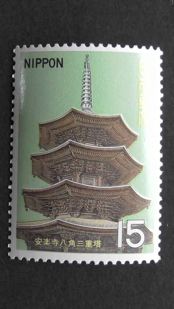 記念切手 『第1次国宝シリーズ 室町時代・八角三重塔』 15円拍卖