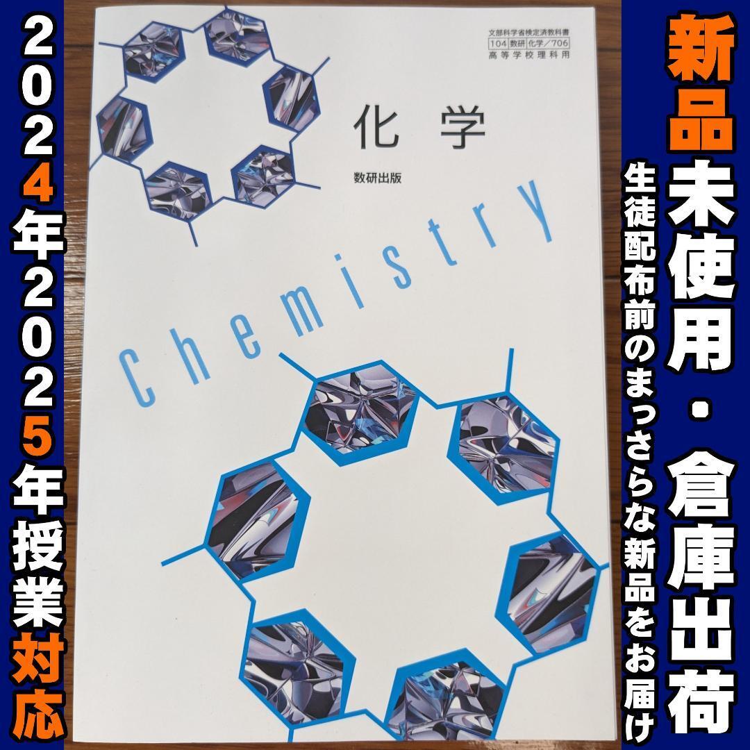 2025/2026年対応 新品未使用★ 化学 数研出版 化学706 高校 理科 化学 教科書拍卖