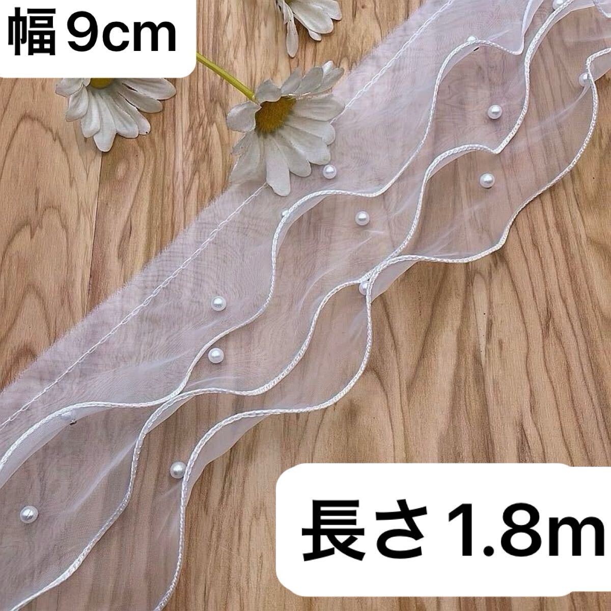 白 ホワイト パール 付き オーガンジー レース 生地 リボン 幅9cm 長さ1.8m ハンドメイド 手芸 三段レース テープ ボリューム拍卖