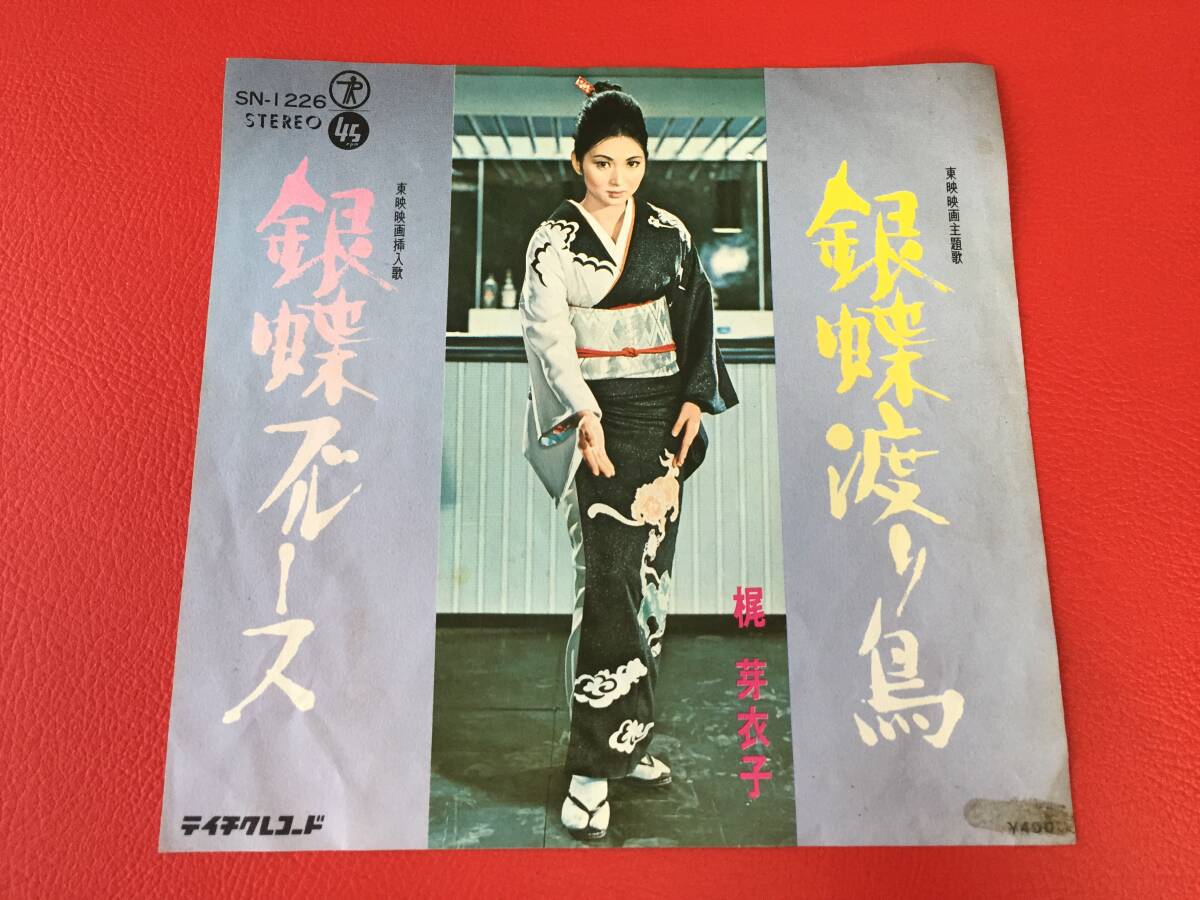 ◆梶 芽衣子/銀蝶渡り鳥/銀蝶ブルース/シングルレコード/SN-1226 #B08YY1拍卖