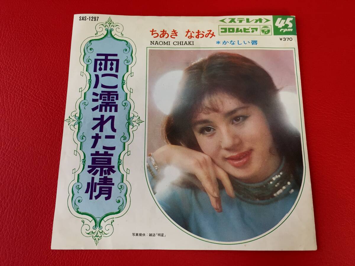 ◆ちあきなおみ/雨に濡れた慕情/かなしい唇/シングルレコード/SAS-1297 #B08YY1拍卖