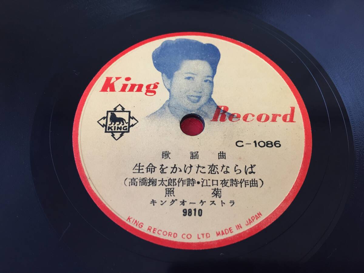 ◆照菊:生命をかけた恋ならば/春日八郎:お富さん/C-1086/SP盤 #B08YY1拍卖