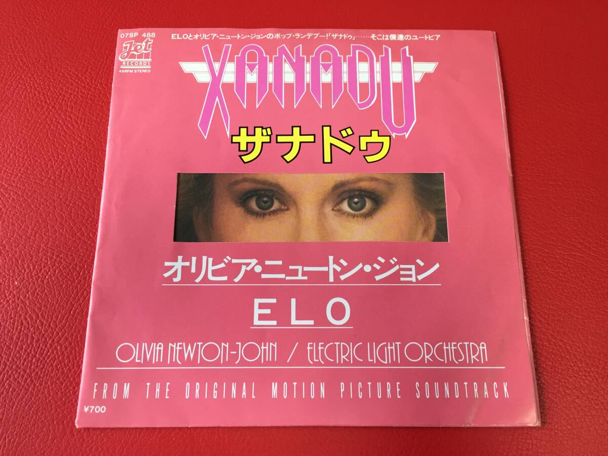 ◆オリビア・ニュートン・ジョン ELO/ザナドゥ/気の合うふたり/シングルレコード/07SP 488 #B10YY1拍卖