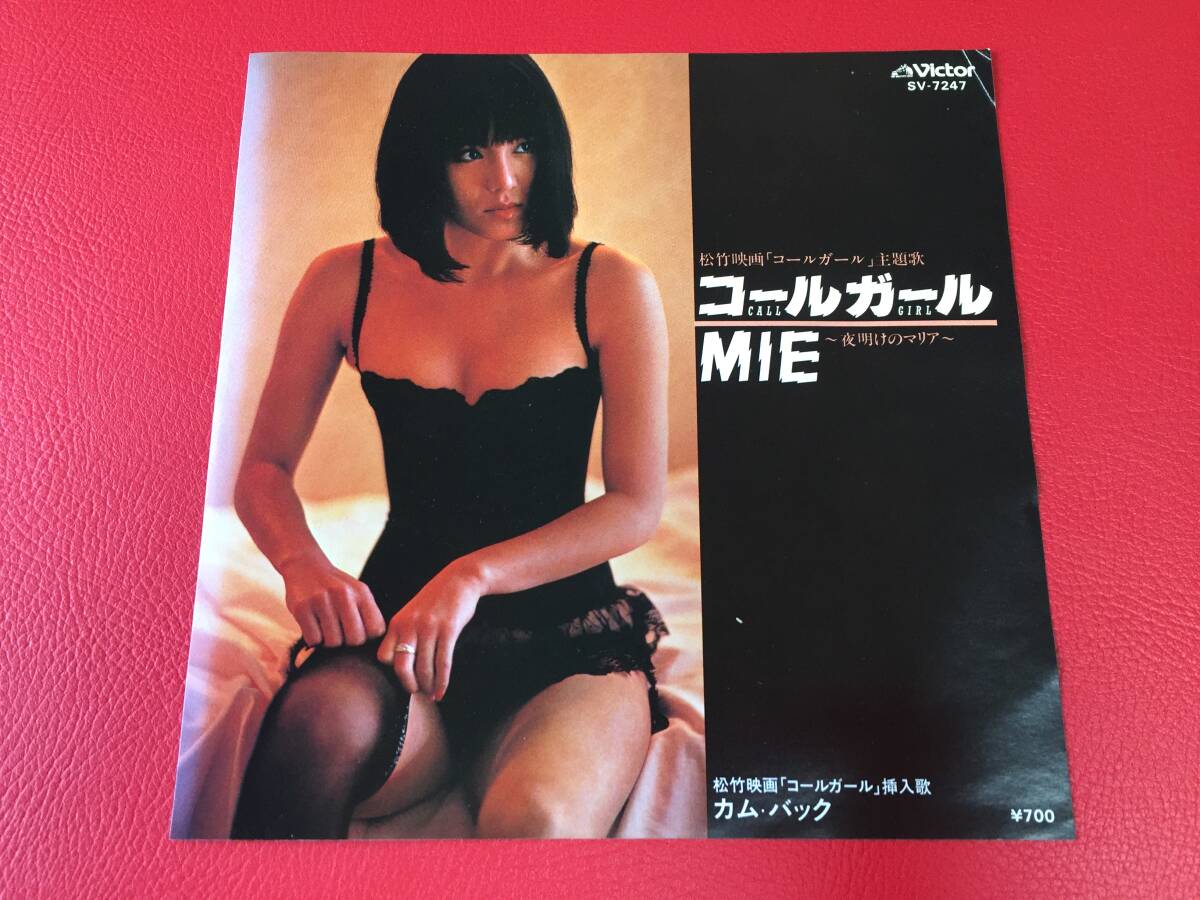 ◆見本盤 白ラベル◆MIE /コールガール ー夜明けのマリアー/カム・バック/シングルレコード/SV-7247 #B10YY1拍卖