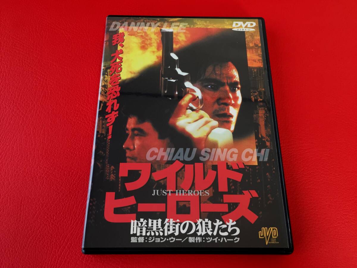 ◆ワイルドヒーローズ 暗黒街の狼たち/ジョン・ウー監督作品/ツイ・ハーク制作/DVD/JVDD-1021 #B20YY1拍卖