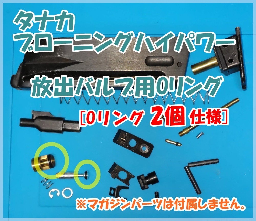 タナカ ブローニング ハイパワー 放出バルブ用Oリング 【2個仕様 2セット】 ガスブロ ガスガン拍卖