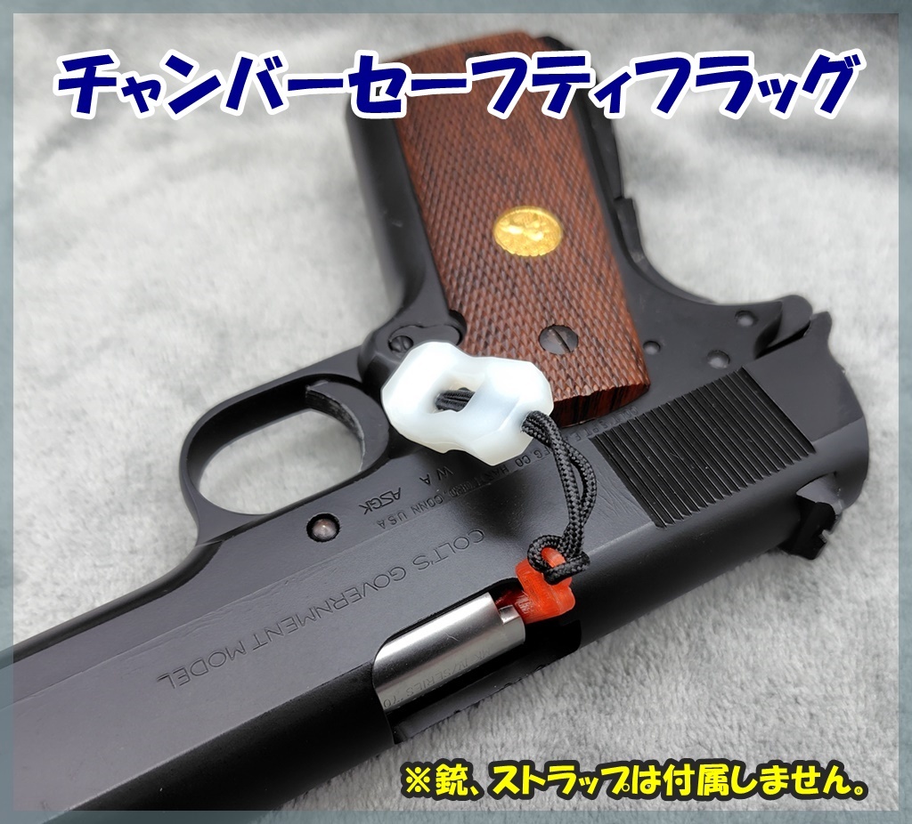 チャンバーセーフティフラッグ 残弾排出 弾抜き器 アンローダー エアガン ガスガン ガスブロ 拍卖