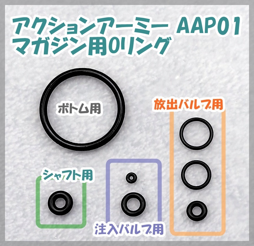 ACTION ARMY アサシン AAP01 マガジン用のOリング アクションアーミー ガスブロ ガスガン拍卖