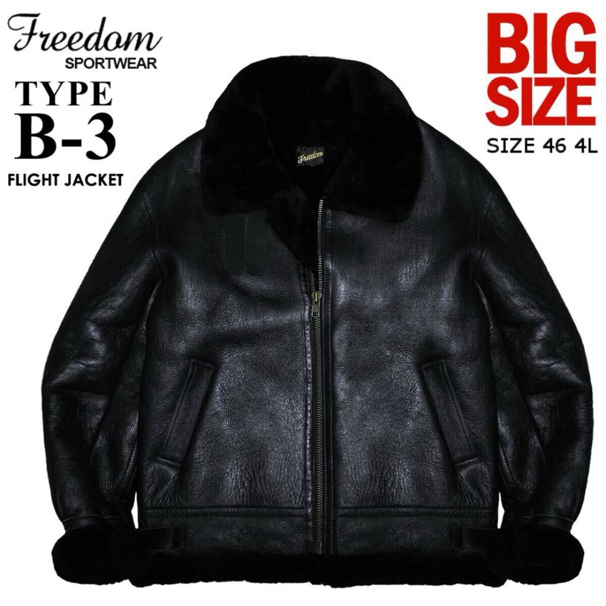 キングサイズ 特大 希少色 定価11万 極暖 FREEDOM フリーダム TYPE B-3 リアルムートン フライトジャケット 46/4L 黒 羊革 ボマー ブルゾン拍卖