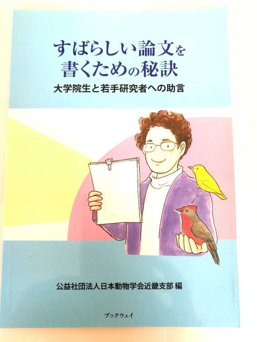 すばらしい論文を書くための秘訣 大学院生と若手研究者への助言 中島エリザベス 日本動物学会拍卖