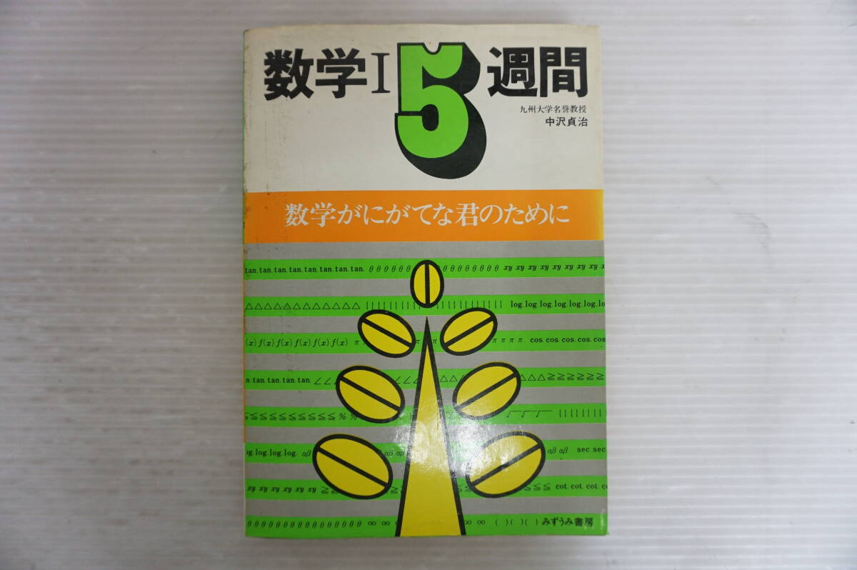 j237 数学Ⅰ 5週間 数学がにがてな君のために 中沢貞治 昭和55年 7月 みずうみ書房拍卖