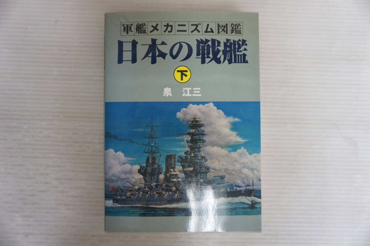 j254 軍艦メカニズム図鑑 日本の戦艦 下巻 泉江三著 グランプリ出版 2001年5月 初版拍卖