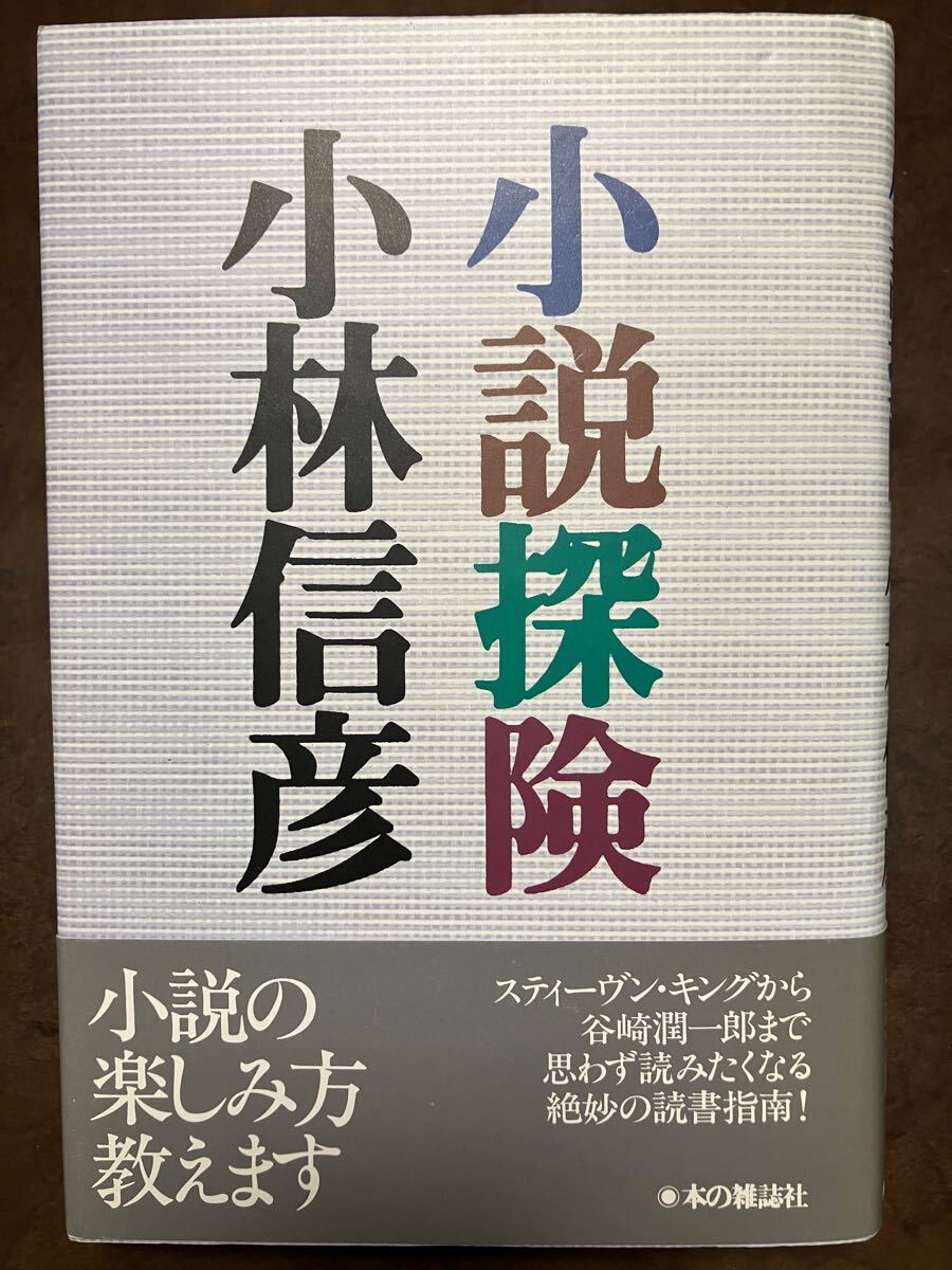 小説探検 小林信彦 帯 初版第一刷 未読本文美拍卖