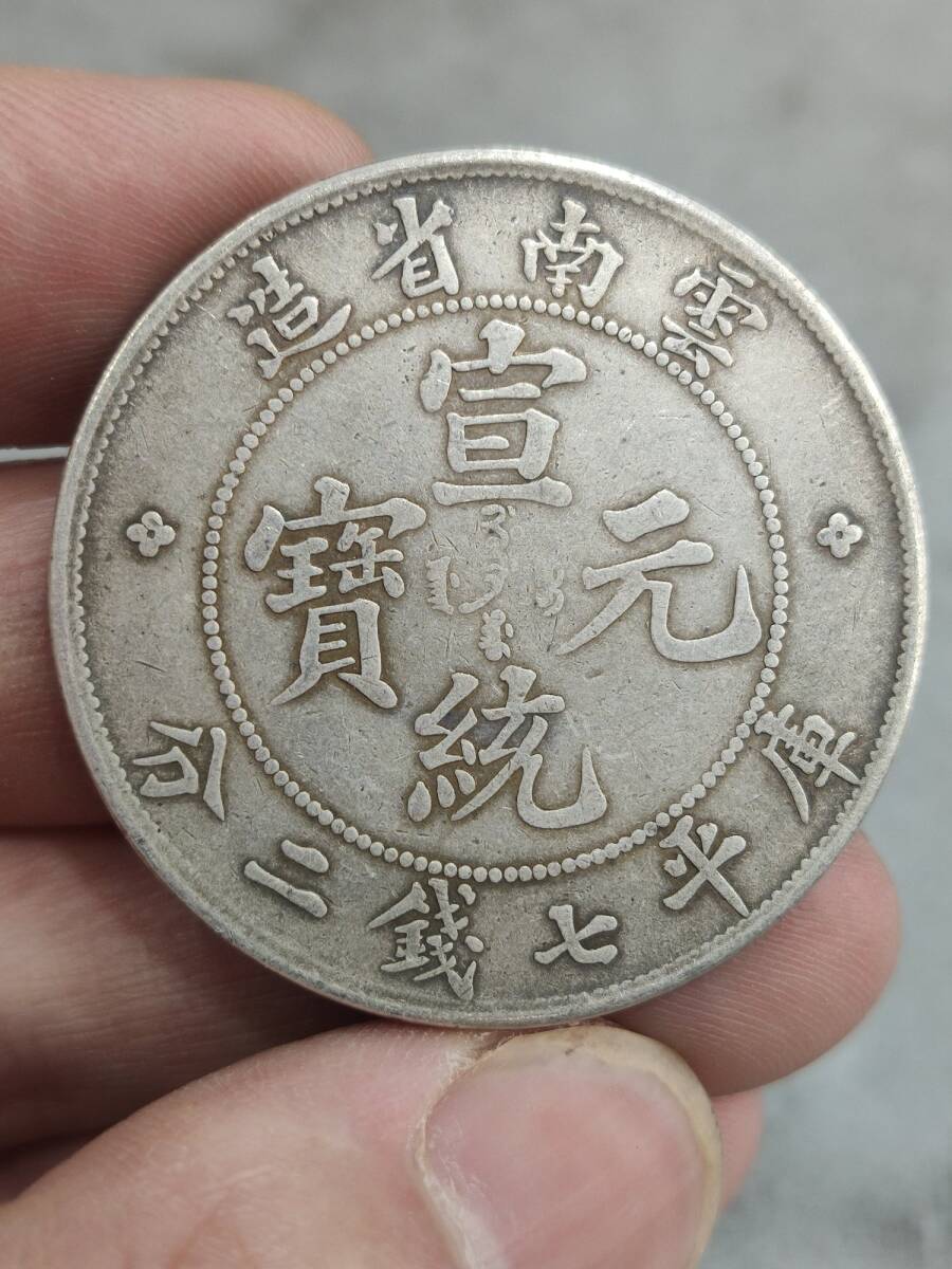 「早期収集 宣統元宝 云南省造 龍幣 銀元 銀貨 銀幣 錢幣 貨幣 純銀保證」時代物 古董品 骨董 旧家蔵出し 唐物 中国古玩 古美術品拍卖