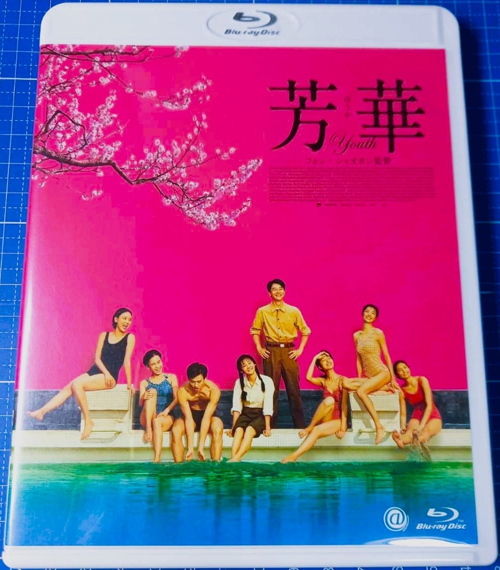 ★芳華-Youth-★日本国内初回限定ピクチャーディスク仕様版ブルーレイ【監督/製作:フォン・シャオガン/馮小剛】●ホアン・シュエン/黄軒●拍卖