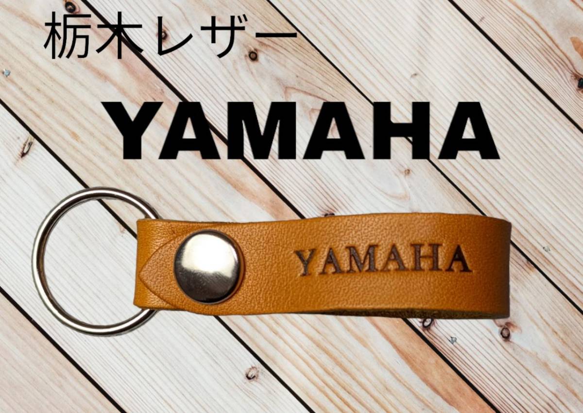 選べる10色 YAMAHA 栃木レザー キーホルダー 本革 ヤマハ TDW XJ900 MT-07 SRX TMAX MT-03 マジェスティ セロー アクシス 拍卖