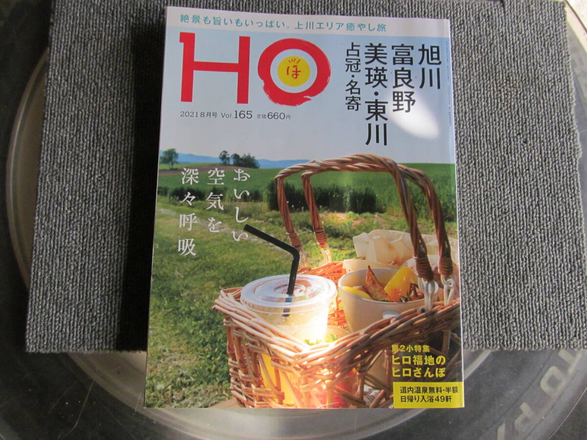 【USED・北海道のタウン情報誌】2021/Vol165 HO ほ 旭川 富良野 美瑛・東川 占冠・名寄拍卖