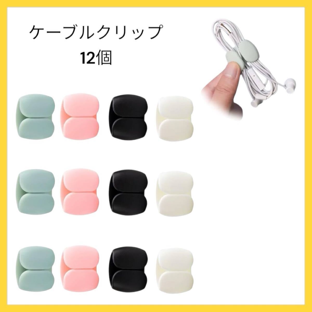 ケーブルクリップ ケーブル まとめる 12枚セット コードクリップ イヤホンクリップ 収納バンド クリップ ケーブル収納 ケーブルホルダー拍卖