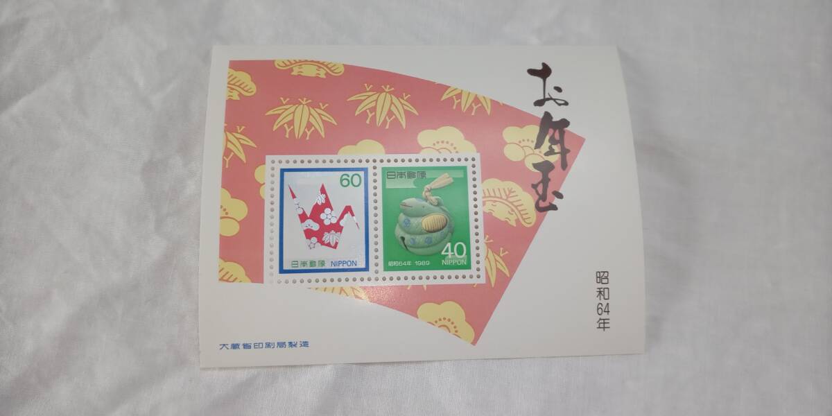 ☆未使用☆「お年玉切手(昭和64年)」1枚(237-2) 拍卖