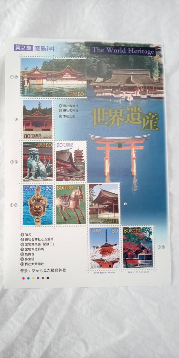 ☆未使用☆「世界遺産第2集(厳島神社)」1シート(233)拍卖