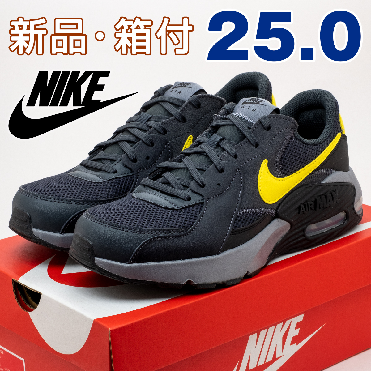 全国送料無料 NIKE ナイキ スニーカー メンズ エアマックス エクシー ブラック イエロー 黒 黄 25cm スポーツ ランニング 散歩 男性 通勤拍卖