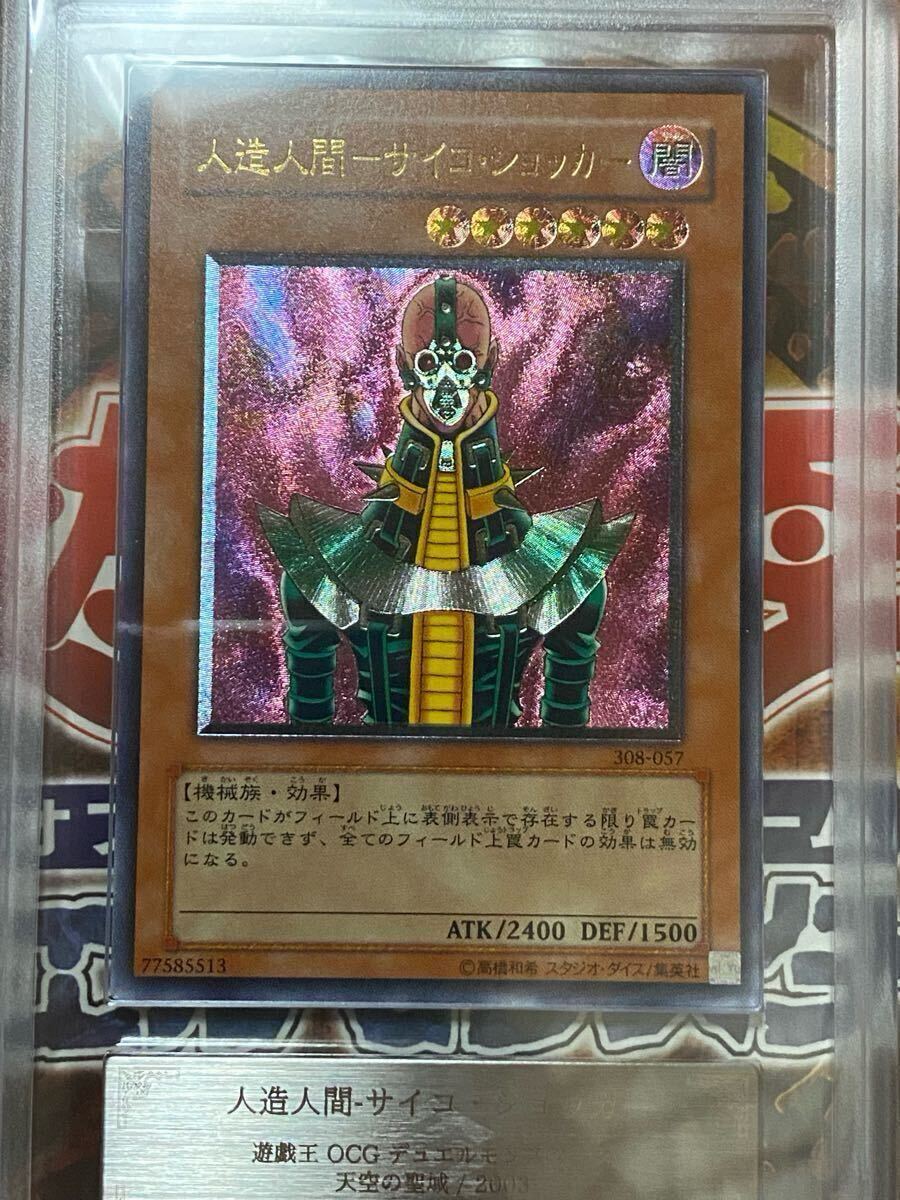 ARS9鑑定★美品☆ 遊戯王 レリーフ 人造人間サイコショッカー アルティメットレア 308-057 デュエルモンスターズ 拍卖