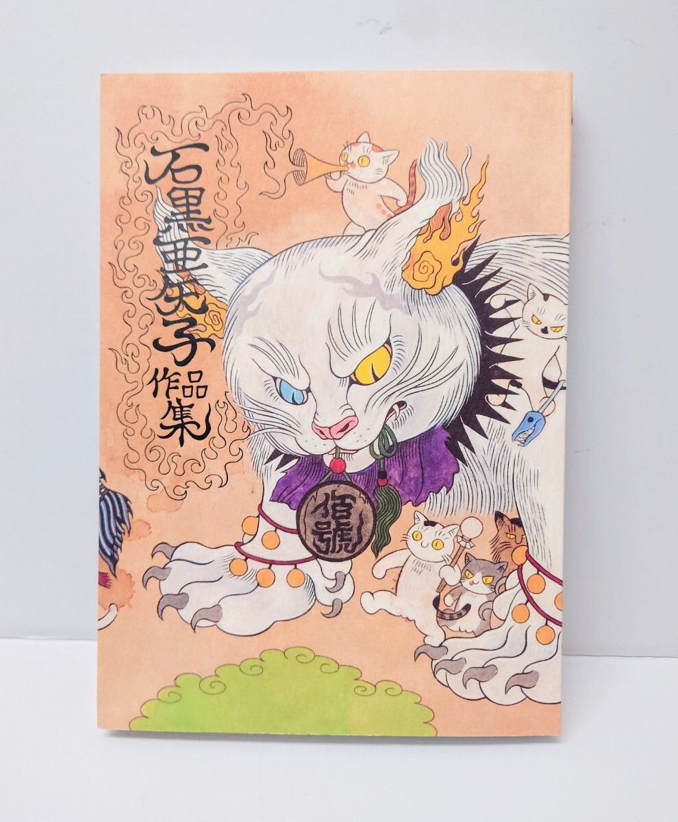 石黒亜矢子 作品集 画集 イラスト集 妖怪 拍卖