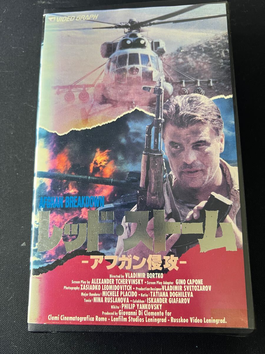 VHS レッド・ストーム アフガン侵攻 未DVD化 1991年 旧ソ連 イタリア合作 当時物 超希少 激レア 超貴重 レンタル落ち拍卖