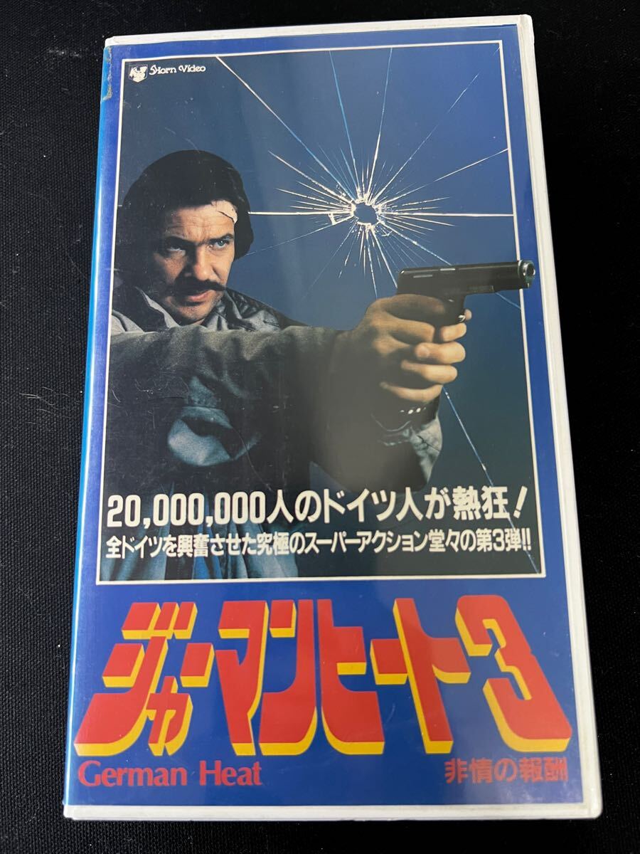 VHS ジャーマンヒート3 非情の報酬 未DVD化 字幕版 1982年西ドイツ映画 超希少 激レア 超貴重 レンタル落ち拍卖