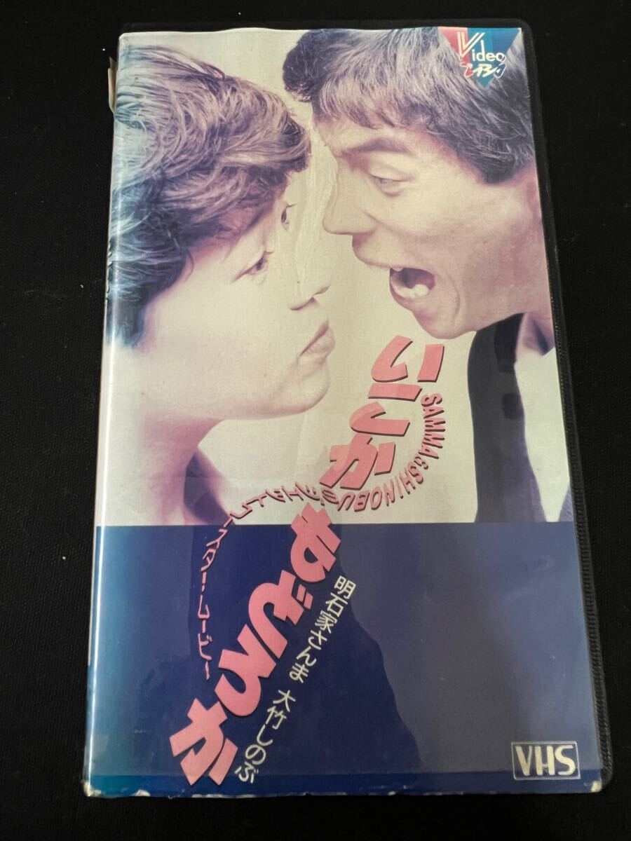 VHS いこかもどろか 明石家さんま 大竹しのぶ 生野慈朗 超希少 激レア 超貴重 レンタル落ち拍卖
