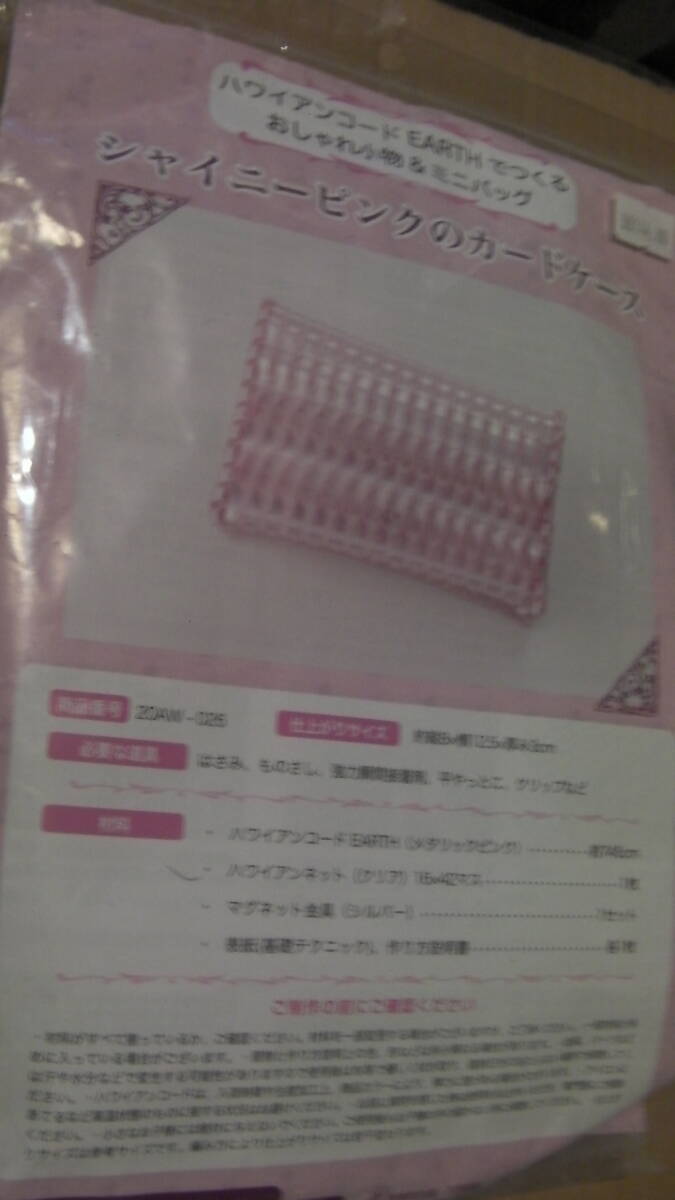 手芸キット*ハワイアンコードEARTHでつくるおしゃれ小物&ミニバッグ*シャイニーピンクのカードケース*20AW-026*キット*G拍卖