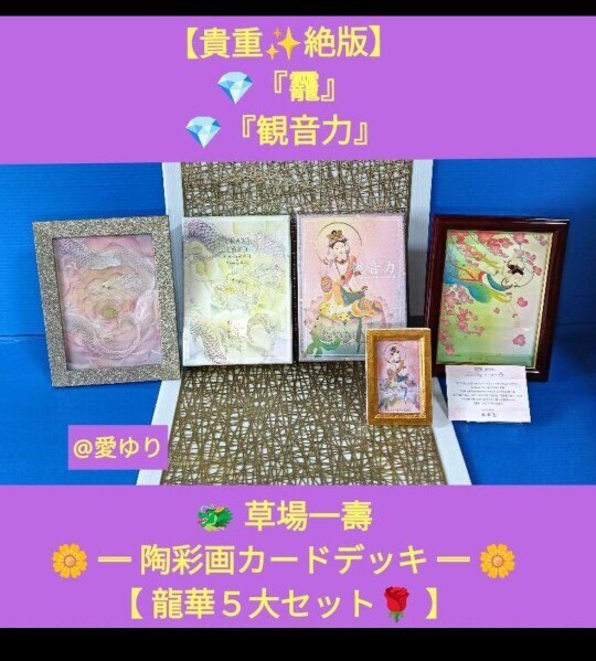 絶版★貴重◆草場一壽《龍華5大》陶彩画カードデッキセット【★観音力】★額装3品★龍神★白龍★弥勒菩薩★大日如来★ポストカード拍卖