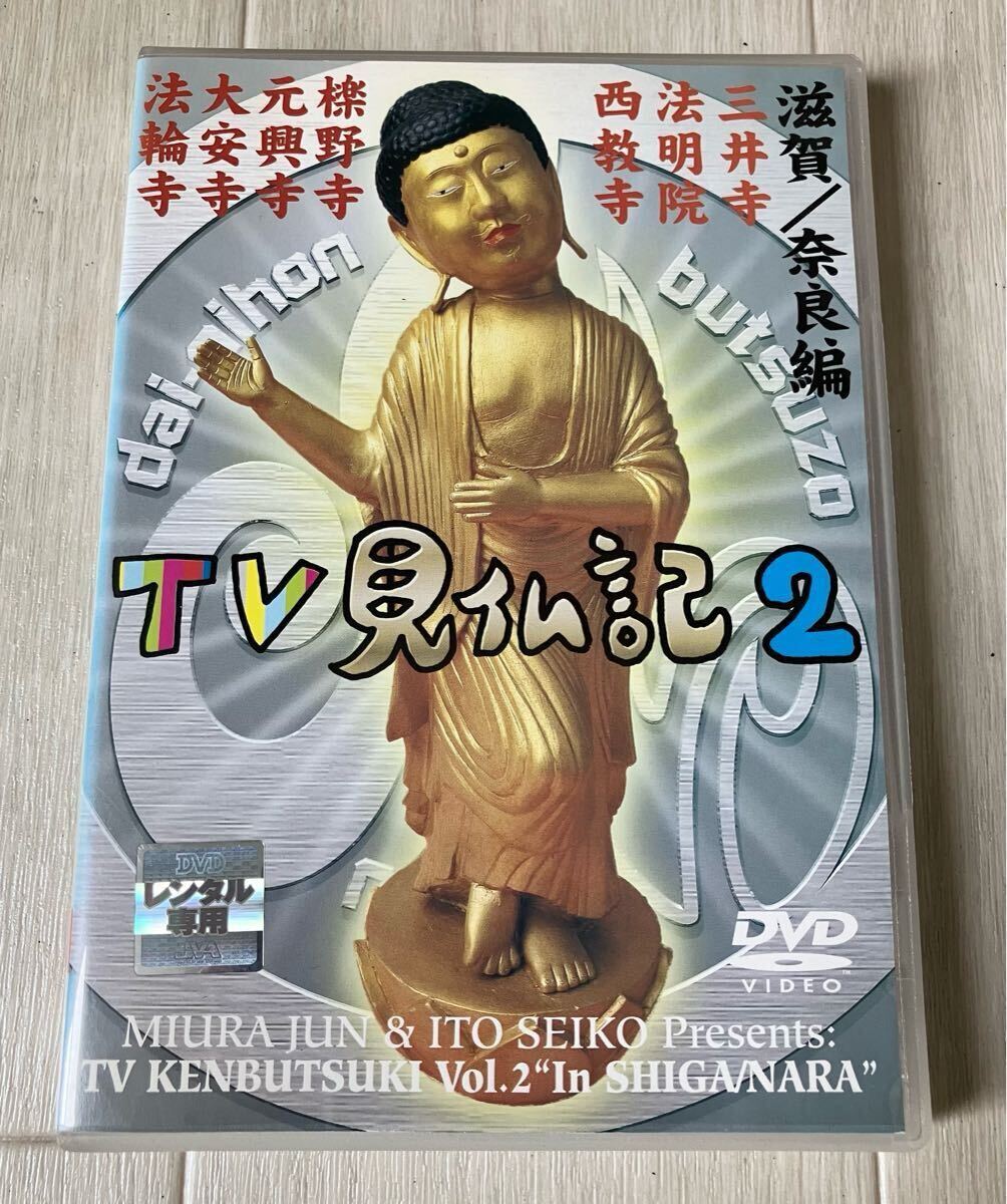 DVD / TV見仏記2 滋賀/奈良編 みうらじゅん いとうせいこう / 仏教 密教 曼荼羅 仏像 彫像 彫刻 快慶 運慶拍卖