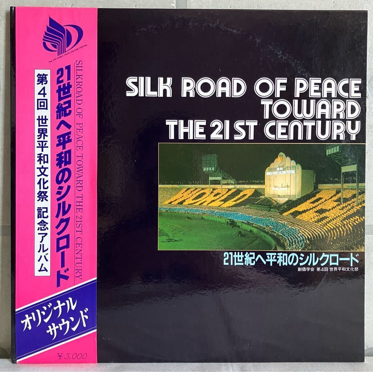 美品 2LP / 21世紀へ平和のシルクロード (Silk Road Of Peace Toward The 21st Century) 第4回世界平和文化祭 記念アルバム / 創価学会拍卖