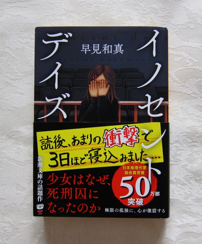 『イノセント・デイズ』 早見和真著 新潮文庫/文庫本 50万部突破! 新潮文庫の話題作拍卖