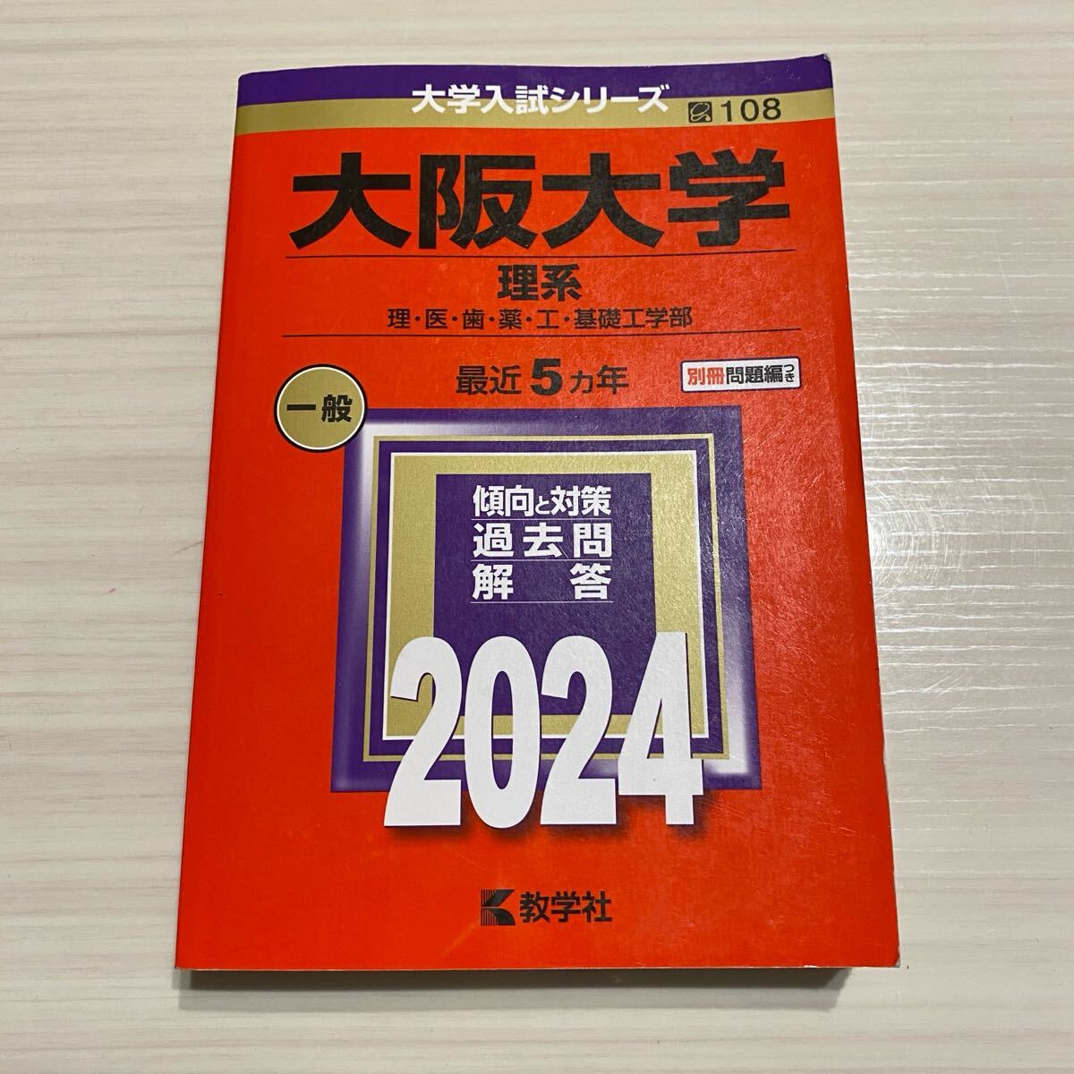 大阪大学 赤本 理系 理・医・歯・薬・工・基礎工学部 2024年版 過去問拍卖