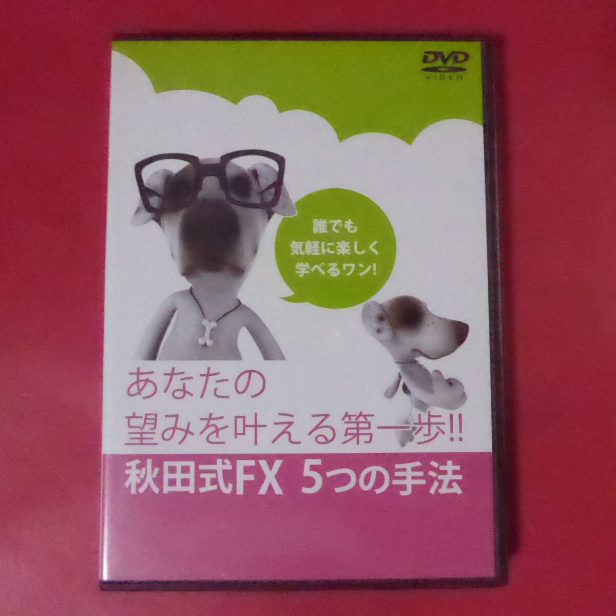 S1-250522☆DVD あなたの望みを叶える第一歩!! 秋田式FX 5つの手法拍卖