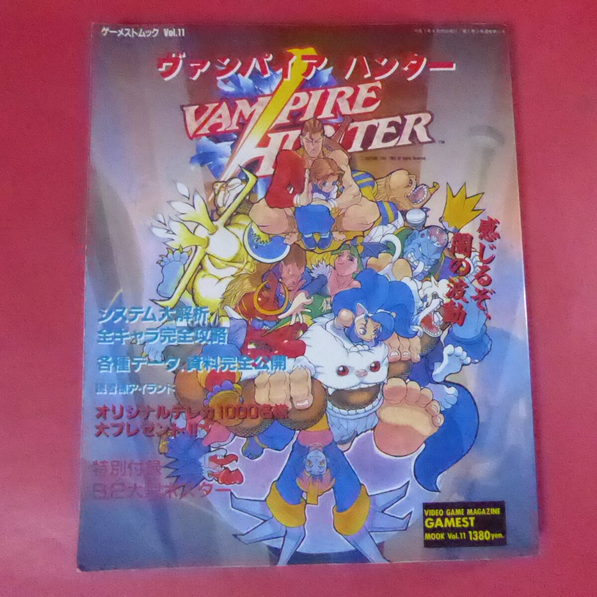 YN2-250522☆【ヴァンパイアハンター】ゲーメストムックNo.11 拍卖