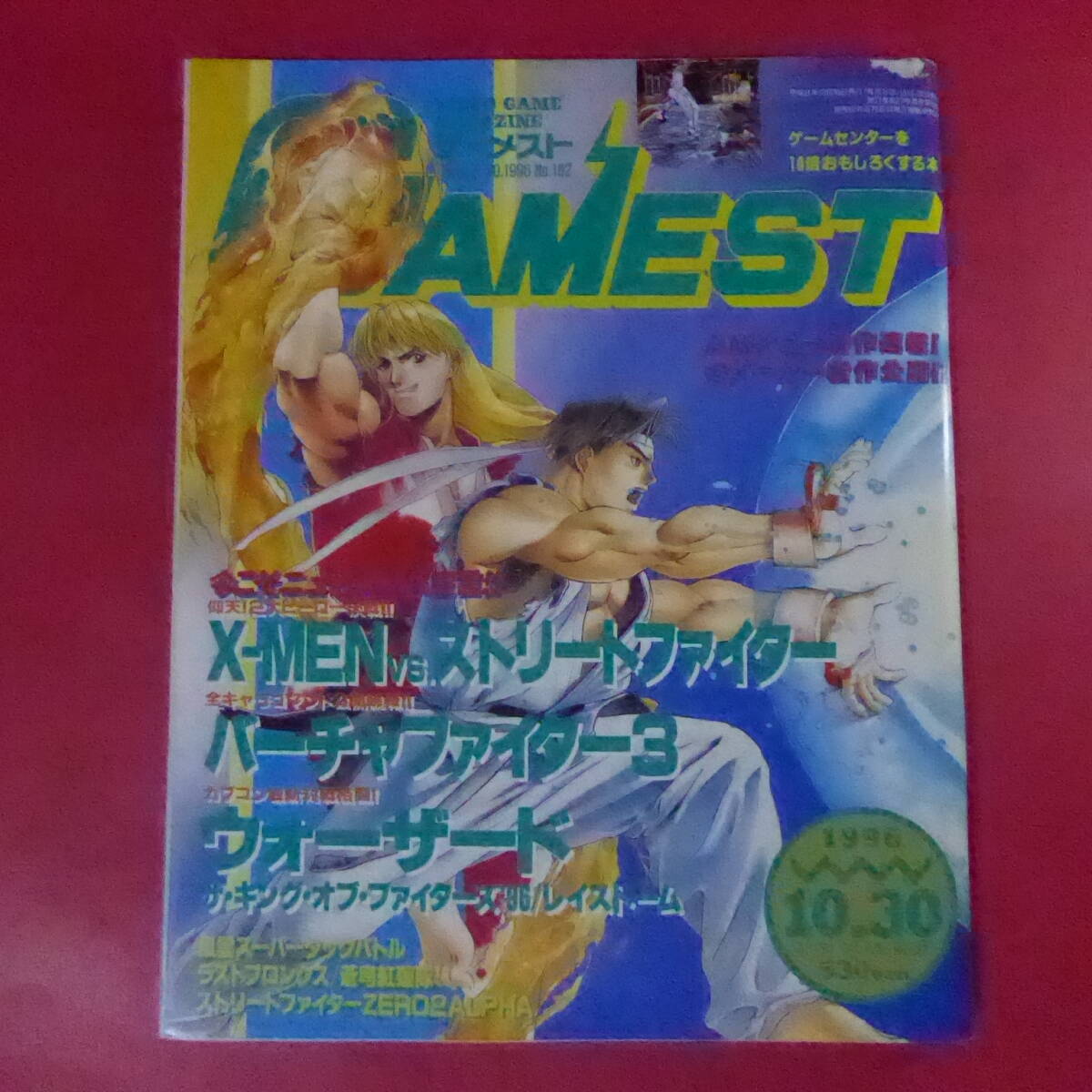 YN2-250522☆ゲーメスト 1996年10月30日号 No.182 ウォーザード バーチャファイター3 182号 アーケードゲーム専門誌 GAMEST拍卖