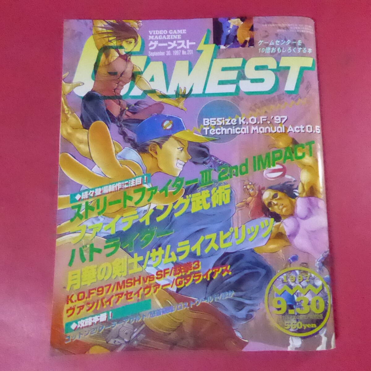 YN3-250522☆GAMEST ゲーメスト 1997年9月30日号No.201【応募券切り取りあり】別冊付録無し /ストリートファイター3拍卖