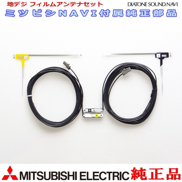 地デジ TV フィルム アンテナ コード Set MITUBISHI NR-MZ40-D 純正品 (M01拍卖