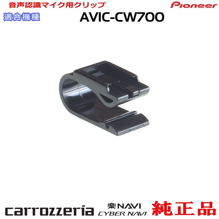 パイオニア カロッツェリア AVIC-CW700 純正品 ハンズフリー 音声認識マイク用クリップ 新品 (M09p拍卖