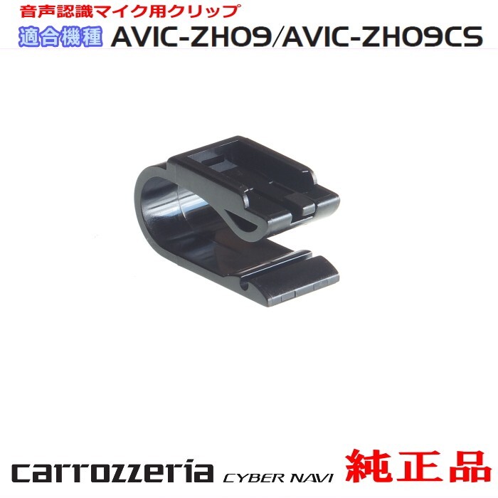 パイオニア カロッツェリア AVIC-ZH09-MEV 純正品 ハンズフリー 音声認識マイク用クリップ 新品 (M09p拍卖