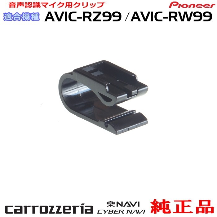 パイオニア カロッツェリア AVIC-RZ99 純正品 ハンズフリー 音声認識マイク用クリップ 新品 (M09p拍卖