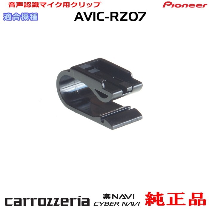 パイオニア カロッツェリア AVIC-RZ07 純正品 ハンズフリー 音声認識マイク用クリップ 新品 (M09p拍卖