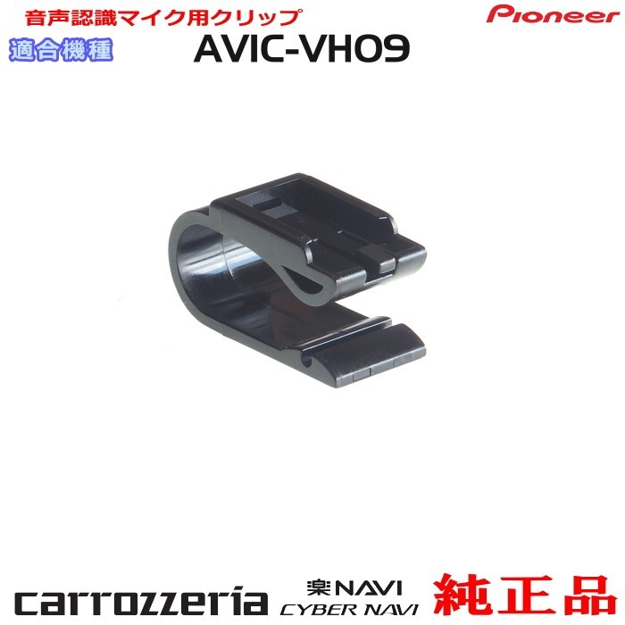 パイオニア カロッツェリア AVIC-VH09 純正品 ハンズフリー 音声認識マイク用クリップ 新品 (M09p拍卖