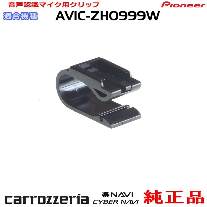 パイオニア カロッツェリア AVIC-ZH0999W 純正品 ハンズフリー 音声認識マイク用クリップ 新品 (M09p拍卖