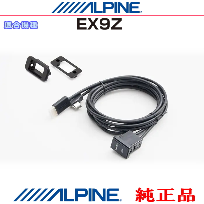 ALPINE 純正 EX9Z iPhone/iPod MHL/HDMI対応スマホ Amazon Fire TV Stick などのHDMI/USB接続用 パネルコードSet (AH01拍卖
