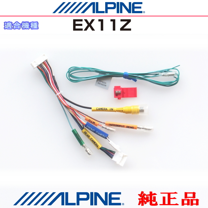 ALPINE 『 アルパイン 』 純正 EX11Z フロントカメラ・リアカメラ・カメラビデオ入力・スピードセンサー・イルミ信号コード (AR02拍卖